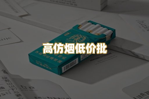 高仿烟低价批