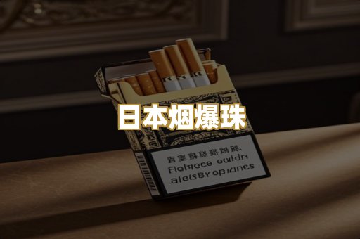 日本烟爆珠