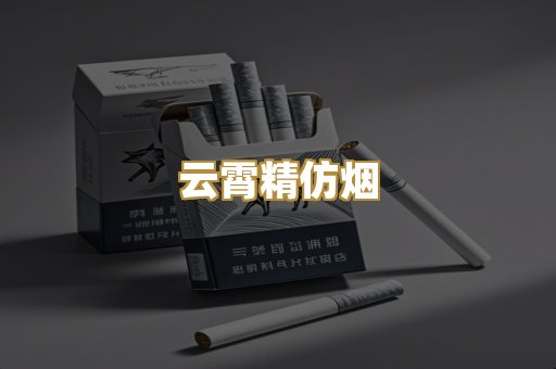 云霄精仿烟